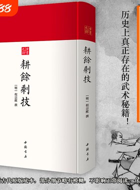 耕余剩技古代武术秘籍古书之韵系列中国古代著作研究史料棍法刀法射箭方法珍贵武学作品中国书店出版社原版正版历史文化