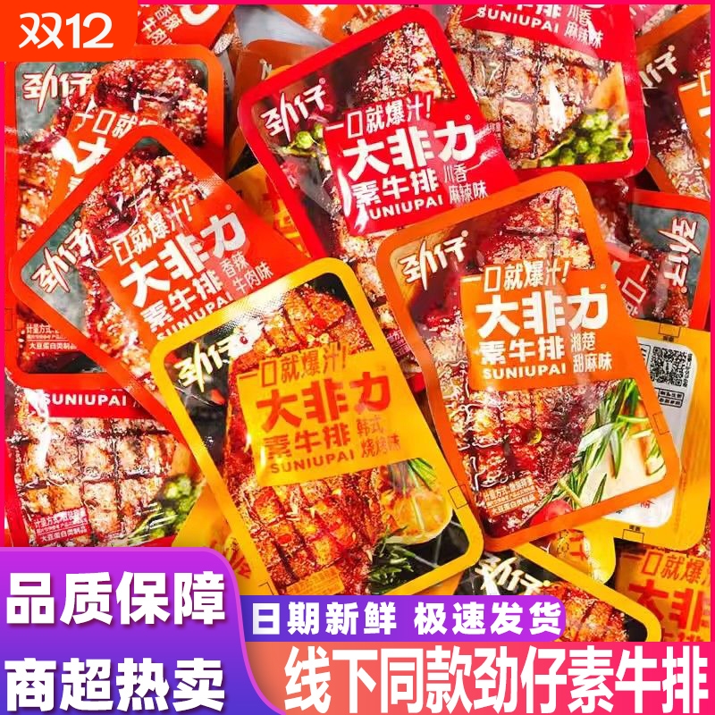 大非力素牛排手撕素肉小吃素食豆干散称辣条零食宿舍追剧解馋