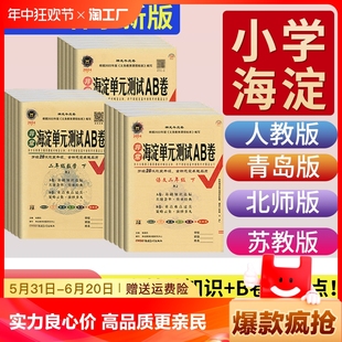 测试ab卷一二三四五六年级下册试卷测试卷全套语文数学人教版 海淀单元 北师苏教青岛五四制英语湘少版 外研版 一起点期中期末试卷上册