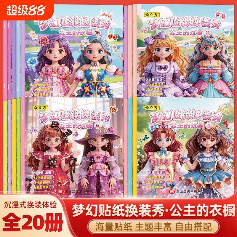 梦幻贴纸换装秀公主的衣橱全套20册2-6岁女孩安静书公主换装贴纸书妆扮时尚秀生日礼物儿童diy手工制作启蒙益智卡通六一儿童节礼物