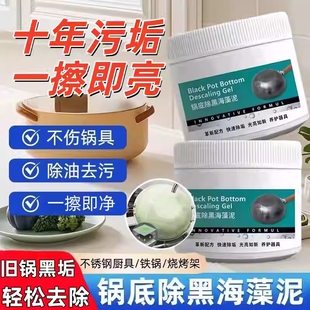 锅底除黑海藻泥膜顽固污渍清洁剂去重油污去除污垢黑锅除垢海藻泥