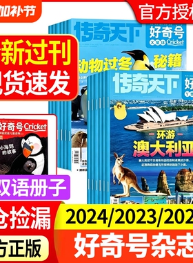 【全新过刊捡漏】好奇号杂志2024/2023/2022年1-12月送双语册子中小学科学儿童科普历史星球Cricket万物博物阳光少年报过刊书籍