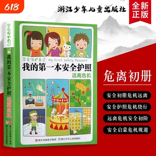 全新正版我的第一本安全护照远离危机刘劲松主编当小卫士记牢这些避险小口诀居家户外都能学避开危险彩色注音版阅读读书