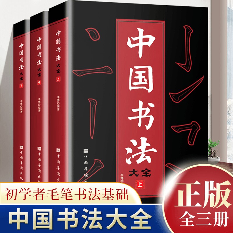 正版全3册 中国书法大全欧阳询赵孟頫颜真卿颜体行书草书大小篆书隶书楷书毛笔书法字帖教程从基础入门到精通中国传世书法大全书籍