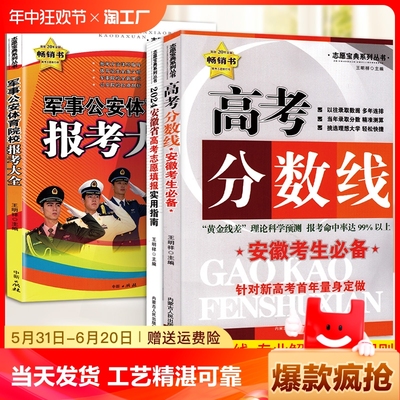 2024版安徽省高考分数线全国高校录取分数线安徽高考志愿填报指南填志愿选专业定职业报考大学专业排行榜军事公安体育院校报考大全