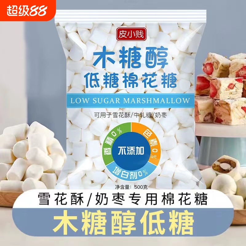 皮小贱木糖醇低糖棉花糖1000g白色奶枣牛轧糖雪花酥专用烘焙材料