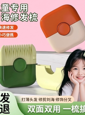 削发器梳子多功能二合一家用修剪刘海碎发宝宝专用理发神器修发