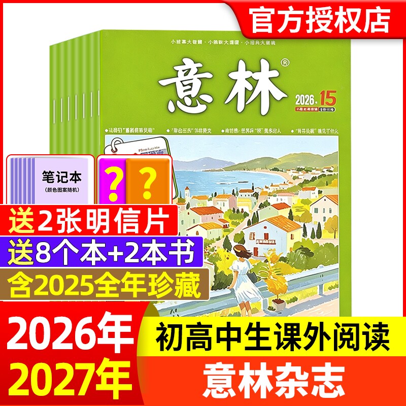 意林杂志2026年1-6期新【全年/半年订阅】2025年/2024年/2023年1-24期1-12月官方旗舰店小学初中高中生作文素材读者过刊合订本