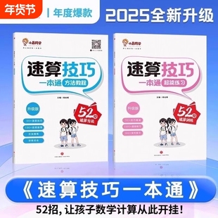 小学速算技巧一本通【抖音同款】小晨同学数学一二三四五六年级计算题方法教程速算技巧公式大全口算巧算专项解题超能思维训练习册