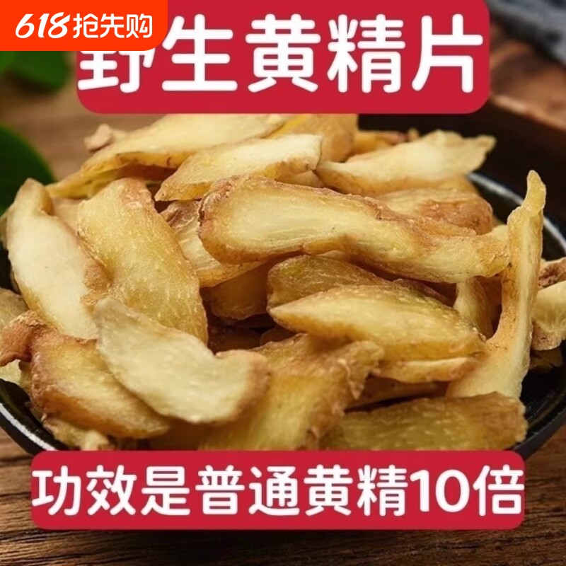 九华山生黄精小片包邮干货男性泡茶水泡酒黄精切片中药材功效