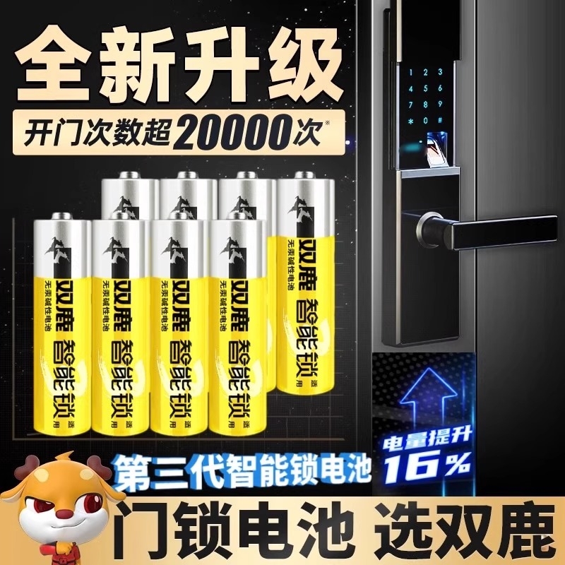 双鹿智能锁专用电池3代5号无汞碱性指纹锁电子锁密码锁电池家用
