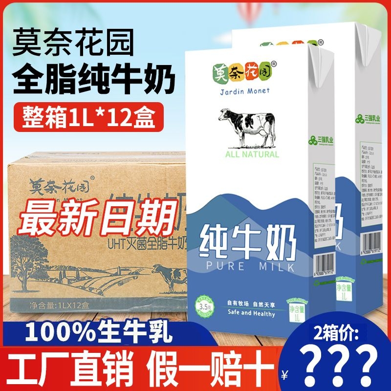 莫奈花园纯牛奶全脂牛奶整箱1L*12盒 咖啡拉花打奶泡奶茶店原料