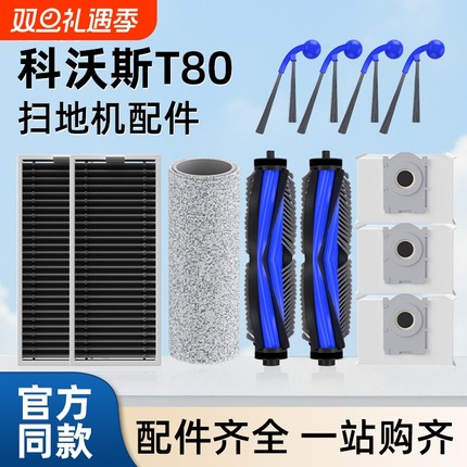 适用于科沃斯扫地机T80配件滚刷滤网T80S尘袋拖布边刷抑菌清洁剂