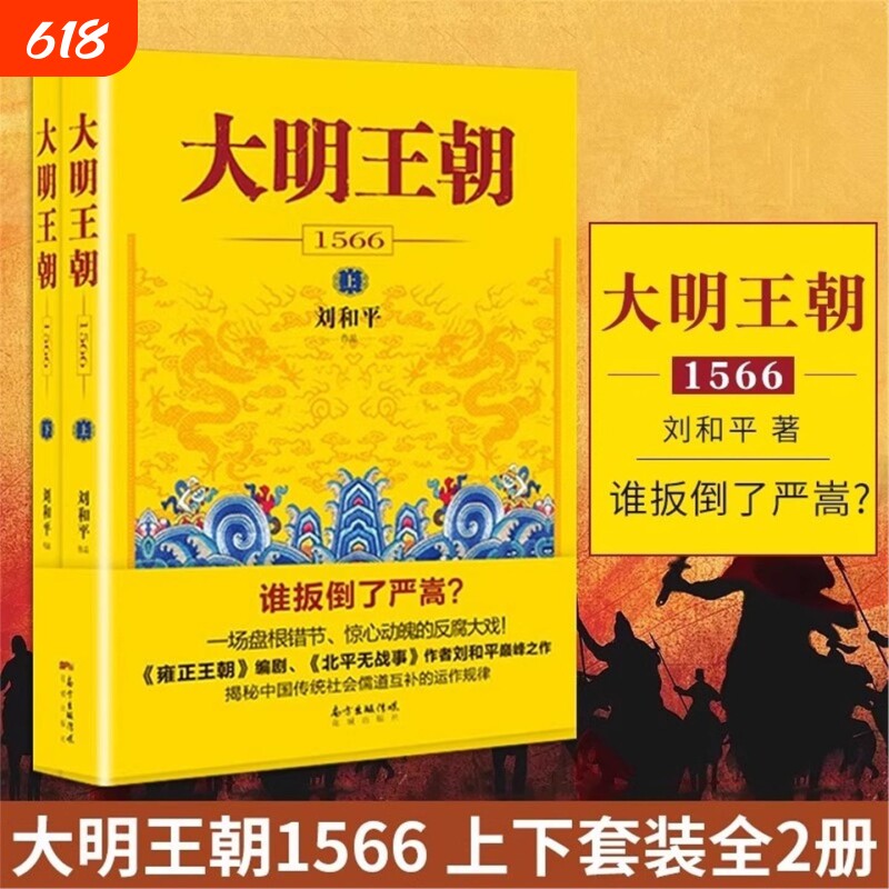 大明王朝1566上下全2册 刘和平著 雍正王朝高分历史剧同名小说 明清历史军事文学小说书籍 大明王朝的七张面孔明朝那些事儿 V
