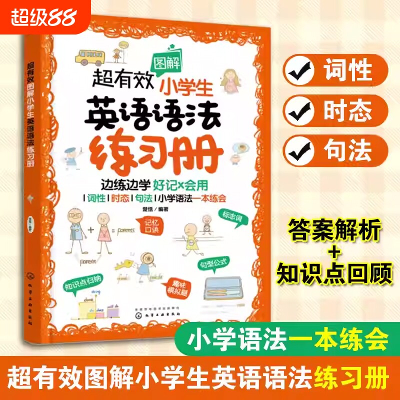 超有效图解小学生英语语法练习册6-12岁儿童小学阶段考点练习题册词性时态句法语法一本练会化学趣味精选思维获奖入门