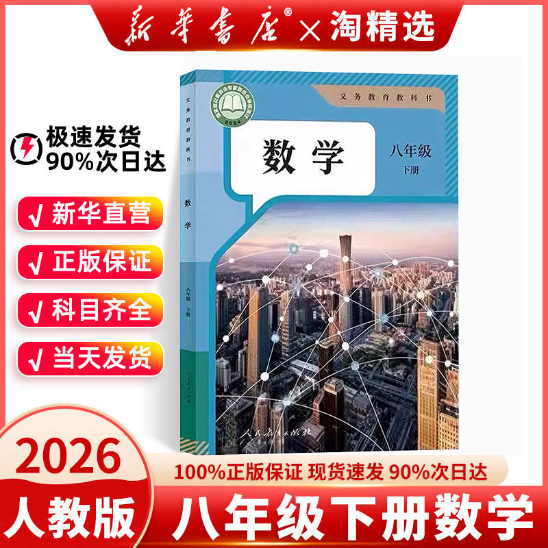 【新华书店正版】八年级下册数学课本人教版教材2026春预习使用初二年级8八下数学书部编版人民教育出版社2026新版,书籍/杂志/报纸,中学教材,淘宝优惠券,粉丝福利购,淘宝优惠卷