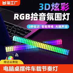 rgb氛围灯拾音电竞房间桌面摆件声控车载音乐音响节奏灯充电感应