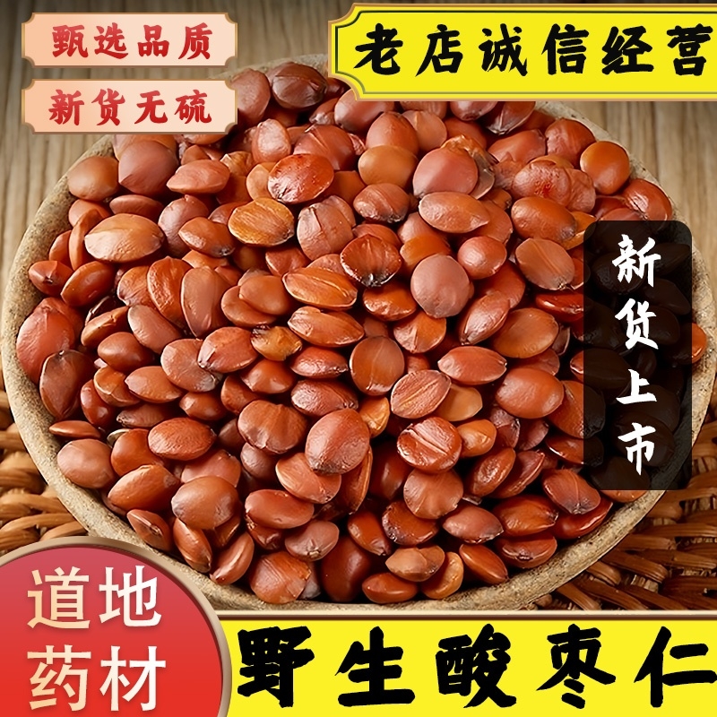 正宗野生炒酸枣仁中药材原材料无硫特级酸枣仁助眠安睡百合茯苓茶