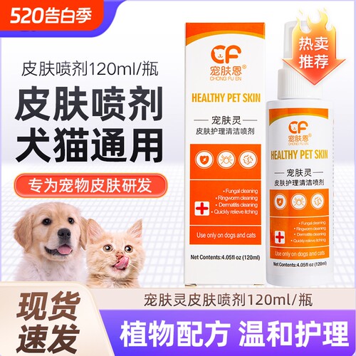 宠肤恩猫狗皮肤病喷剂120ml
