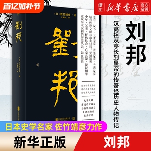 【新华书店】刘邦 汉高祖从亭长到皇帝的传奇经历史人物传记文学书籍 日本史学名家佐竹靖彦力作