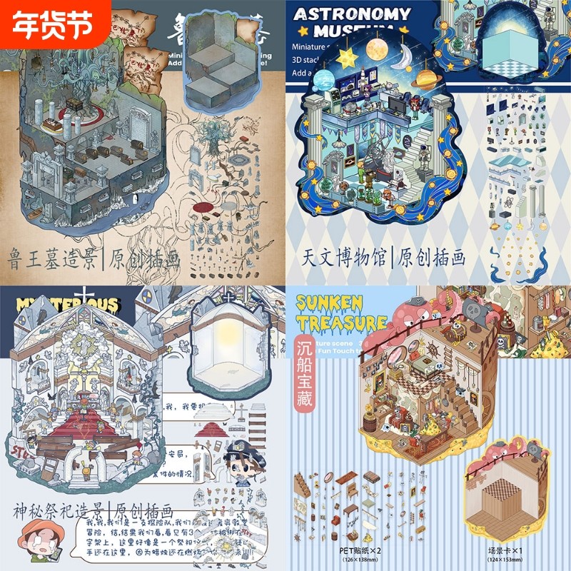 3d立体微缩手账贴纸场景小屋微恐系列鲁王墓卡通diy造景趣味贴纸,文具电教/文化用品/商务用品,贴纸/立体贴纸,淘宝优惠券,粉丝福利购,淘宝优惠卷
