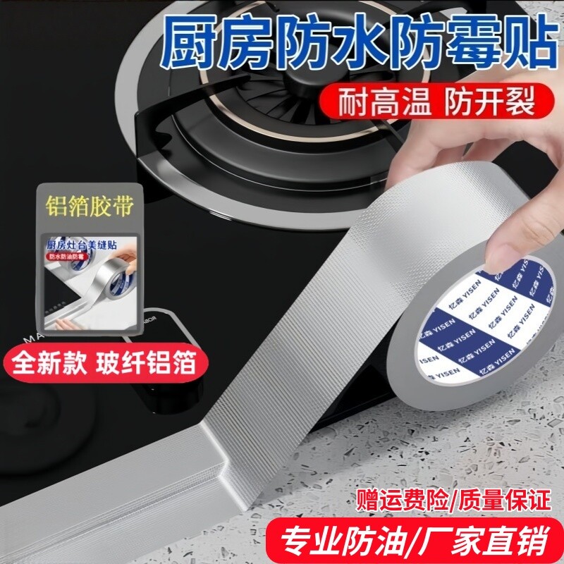 燃气灶封边条厨房防油贴纸灶台水槽边缘缝隙防水防霉防油污贴纸耐高温自粘美缝贴条水池边防水贴铝箔胶带