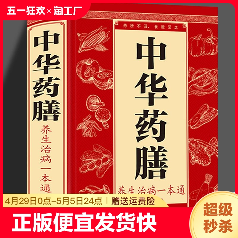 【正版速发】中华药膳养生治病一本通中药知识入门对症调理养生百病食疗中华食疗养生宝典经典中医养生书籍