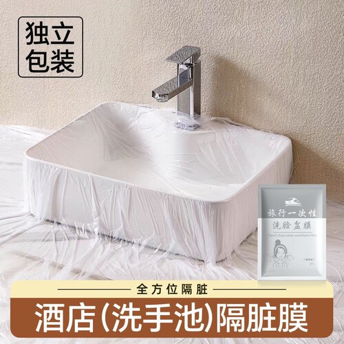 酒店隔脏膜一次性旅行洗脸盆膜便携式出差洗漱水池洗手隔离隔污膜