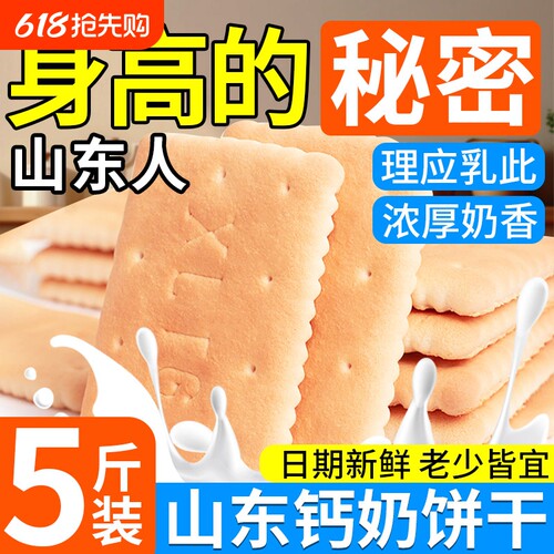 钙奶饼干山东特产整箱5斤小包装