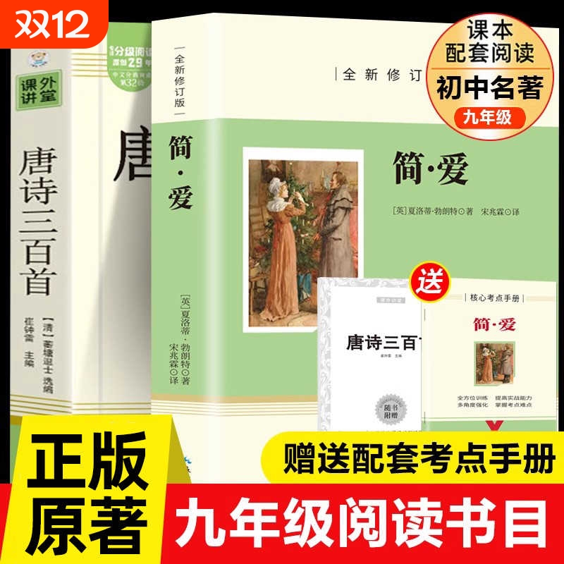 简爱和唐诗三百首正版全集初中生九年级课外阅读书籍必读正版名著初三上册的课外书艾青诗选水浒传原著完整版配套人教版九上书目