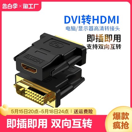 dvi转hdmi母转接头显示器屏高清连接线电脑显卡转换笔记本投影仪