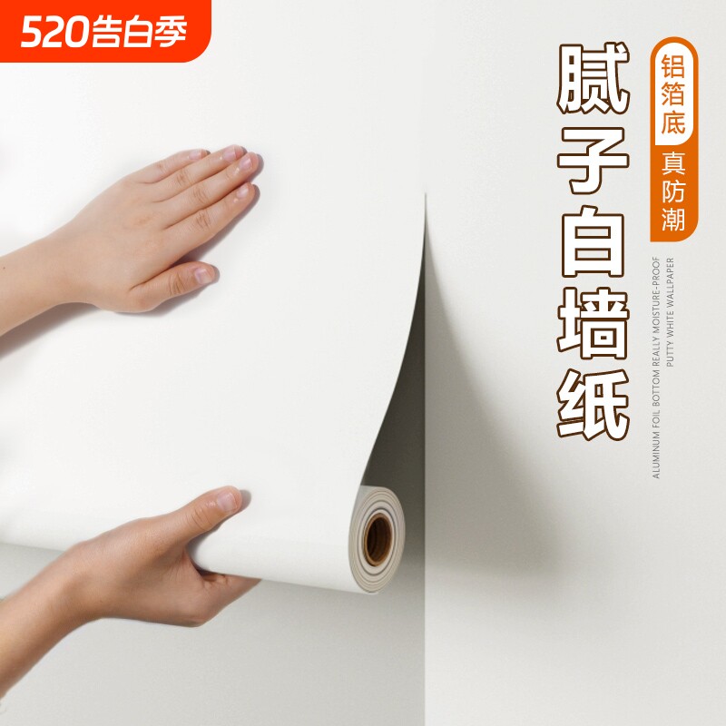 白墙纸自粘卧室墙面防水防潮霉出租房宿舍遮丑纯白色墙壁贴纸客厅