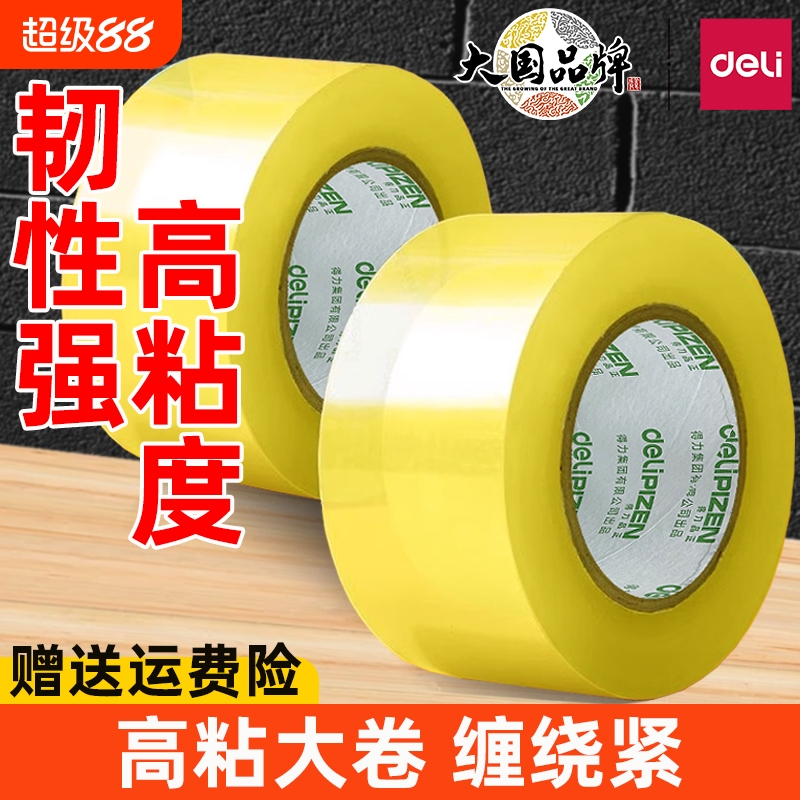 得力打包封箱胶带高粘性