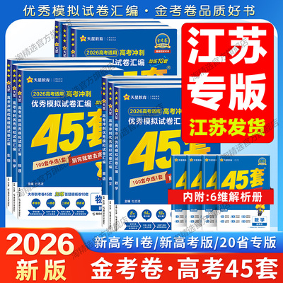 天星教育金考卷模拟试卷汇编45套