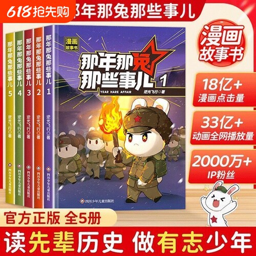 那年那兔那些事儿1-5册正版全套青少年6-12岁儿童爱国主义漫画书中小学生历史漫画科普书励志正能量书籍逆光飞行/麻蛇著