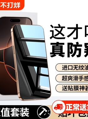 适用苹果14钢化膜13防窥膜iphone15promax防窥16pro手机12全屏11por360度x防偷窥膜xr十四xs专用8plus7p高清