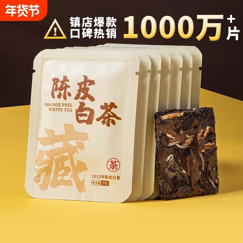 （30片）陈皮白茶2015年福鼎老白茶贡眉小方片紧压茶福建茶叶袋装,茶,贡眉,淘宝优惠券,粉丝福利购,淘宝优惠卷