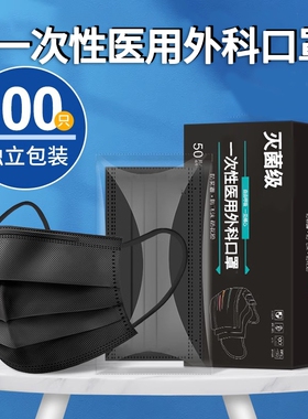 黑色口罩医用一次性医疗外科三层成人正规正品灭菌透气独立包装男