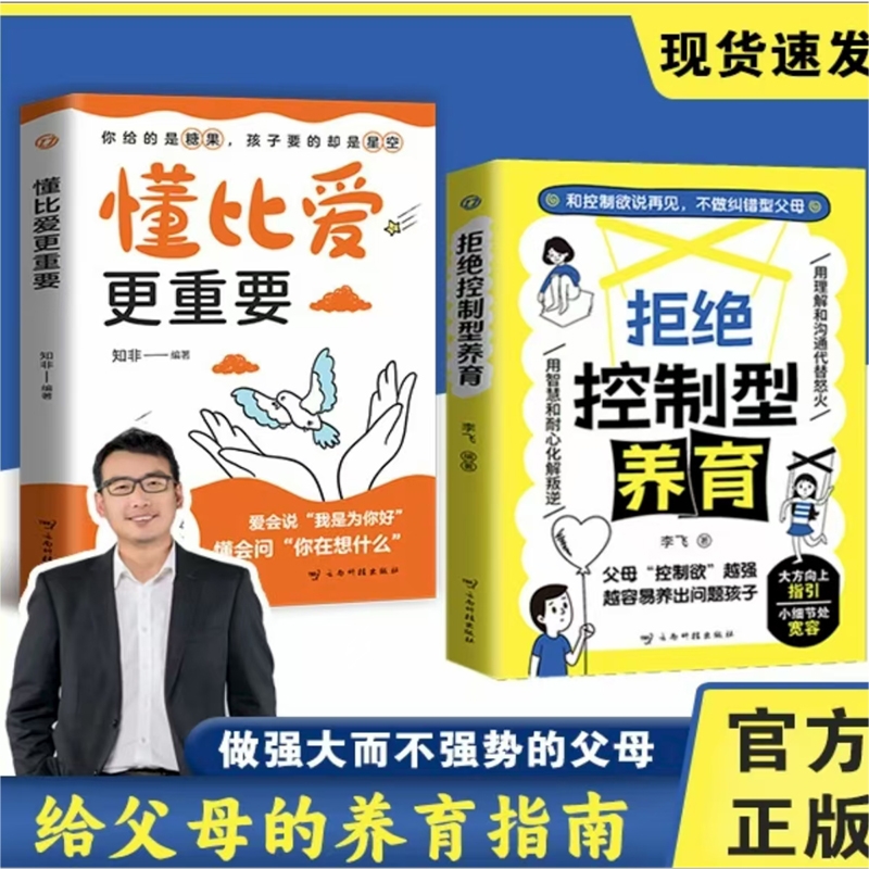 拒绝控制型养育正版懂比爱更重要育儿经验分享用智慧化解叛逆沟通无条件养育正面管教何以为父看见孩子父母的语言儿童心理学书籍h