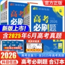 高考必刷题合订本语文数学英语物理化学生物政治历史地理高中高三一二轮高考总复习教辅资料含2025年新高考真题卷理想树 2026新版