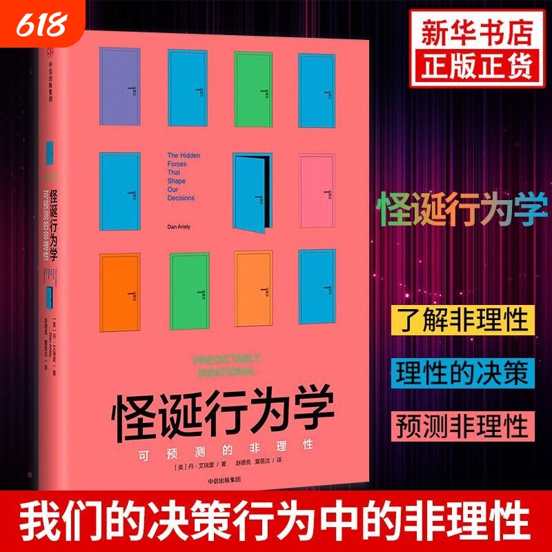 怪诞行为学1可预测的非理性精升级版著行为经济学非理性是人类的本能中信出版社图书心理学书籍