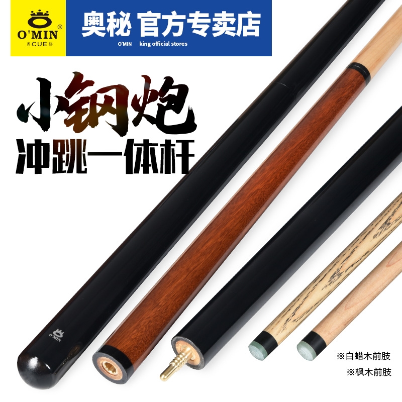 O'MIN奥秘小钢炮美式台球杆冲跳一体九球杆黑八球杆黑8球杆桌球
