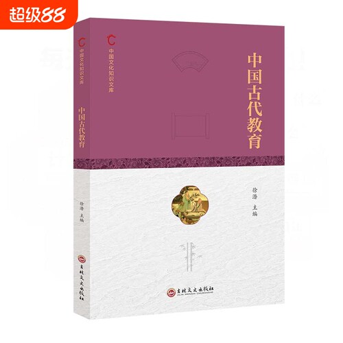 认准正版 中国文化知识文库中国古代教育 古代教育科举制度书院学堂教育思想历史演变文化传承知识读物内容精彩书籍