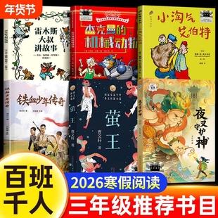 【百班千人】2026寒假三年级必读全套6册铁血少年传奇雷木斯大叔讲故事杰克曼的机械动物小淘气艾伯特萤王夜叉守护神课外阅读书目