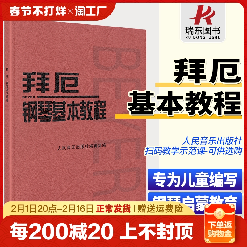 正版 拜厄钢琴基本教程 人民音乐出版社 拜尔钢琴基础入门教材哈农练指法人音红皮书初学者五线谱钢琴谱钢琴书籍曲谱自学零基础使用感如何?