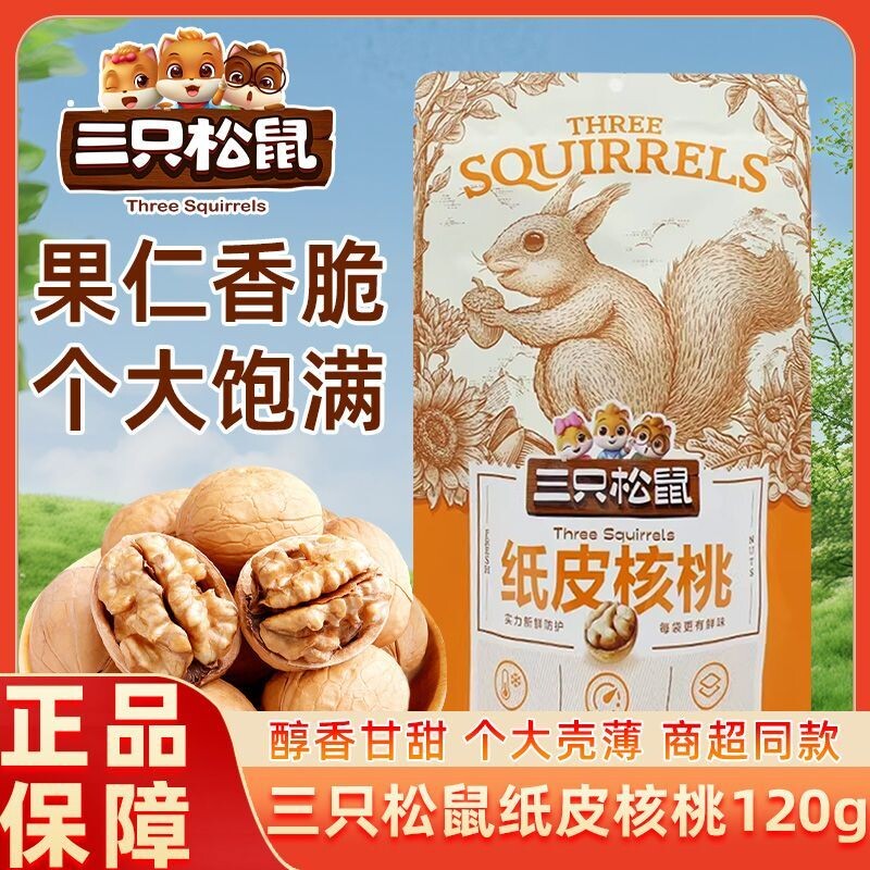 三只松鼠纸皮核桃120g*2袋