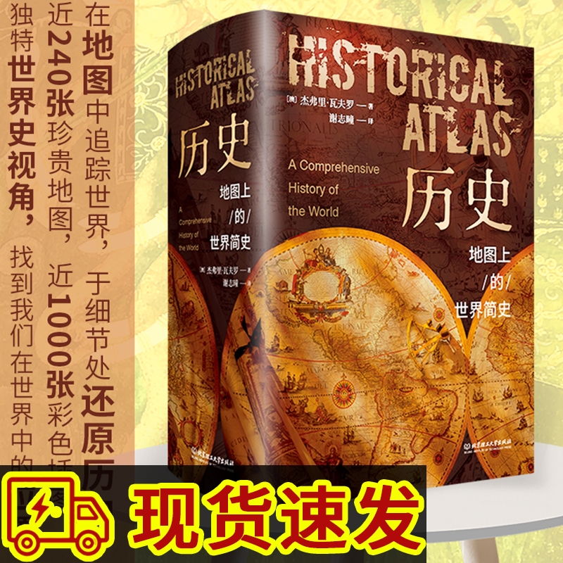 历史地图上的世界简史精装典藏版