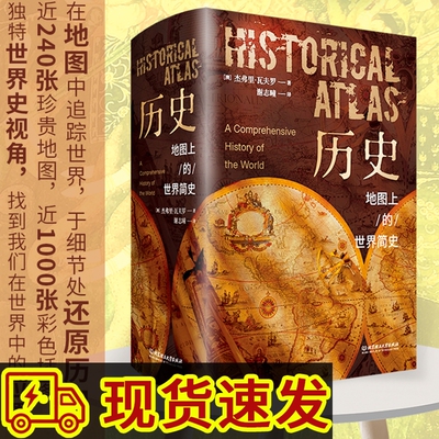 历史地图上的世界简史精装典藏版