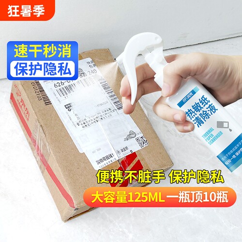 快递单信息消除喷雾|千人加购