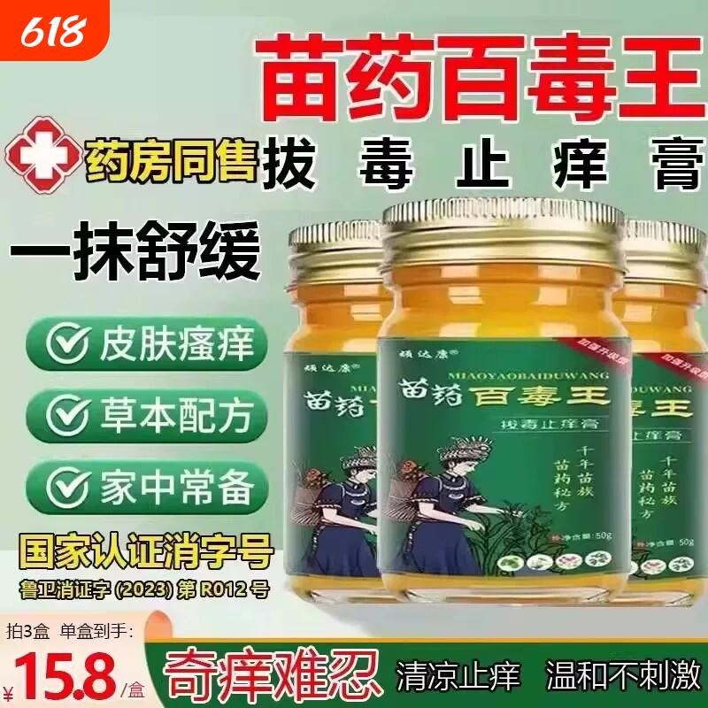 苗药百毒王外用官方过敏皮肤紫花地丁止痒草本抑菌膏苗族健康